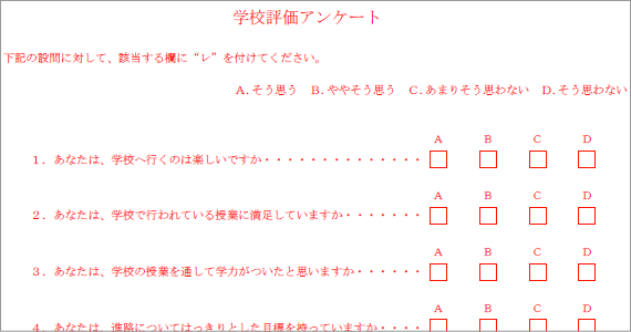 学校評価チェック表