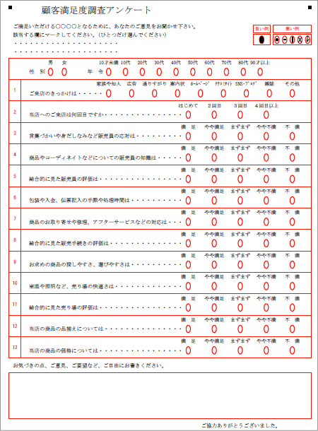 顧客満足度調査マークシート