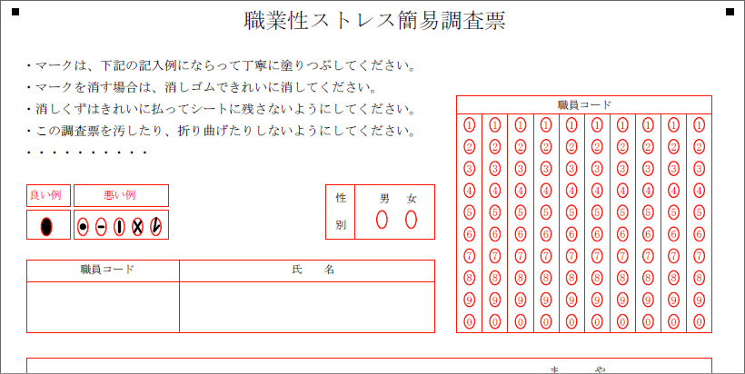 職業性ストレス簡易調査票（マークシート）
