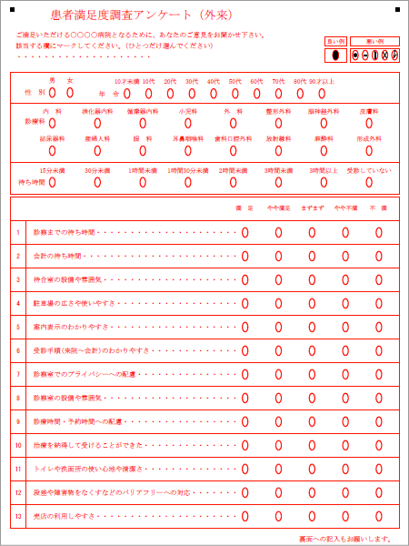 外来患者満足度マークシート