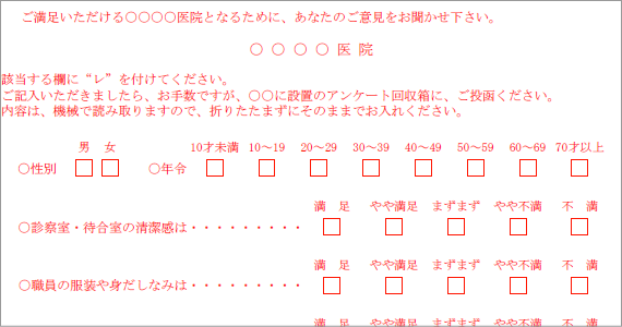 外来患者満足度チェックシート
