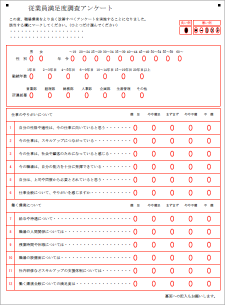 従業員満足度調査マークシート