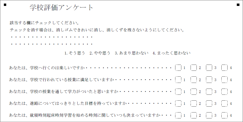 学校評価（４肢18問片面－罫線無し）