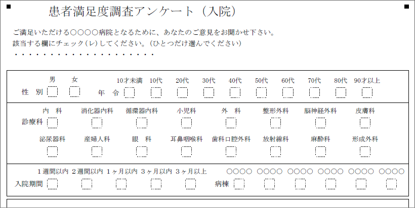 入院患者満足度（５肢29問両面－チェックシート）